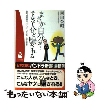 【中古】 まさか自分が…そんな人ほど騙される 詐欺、悪徳商法、マインド・コントロールの心理学/日本文芸社/西田公昭(その他)