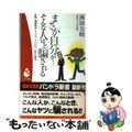 【中古】 まさか自分が…そんな人ほど騙される 詐欺、悪徳商法、マインド・コントロ