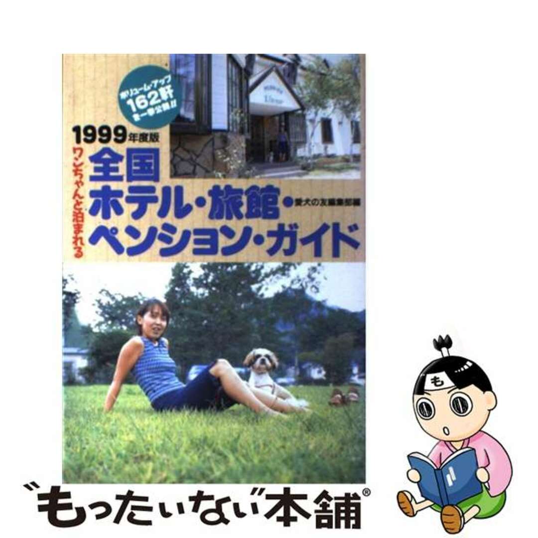 ワンちゃんと泊まれる全国ホテル・旅館・ペンション・ガイド １９９９年度版/誠文堂新光社/愛犬の友編集部もったいない本舗書名カナ