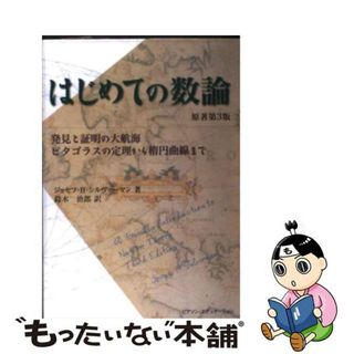 【中古】 はじめての数論 発見と証明の大航海ーピタゴラスの定理から楕円曲線ま 原著第３版/桐原書店/ジョーゼフ・Ｈ．シルヴァーマン(科学/技術)