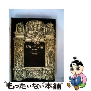 【中古】 ジル・ド・レ論 悪の論理/二見書房/ジョルジュ・バタイユ(人文/社会)