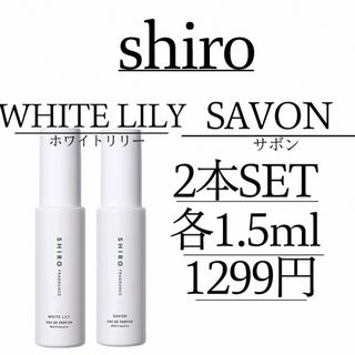 シロ(shiro)の【2本セット/各1.5ml】サボン＆ホワイトリリーshiro 【即日発送】(ユニセックス)