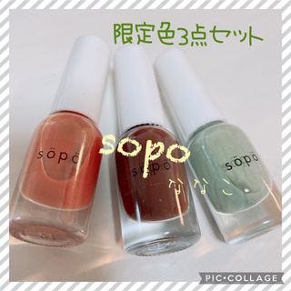 新品3色　sopo  ネイルポリッシュ　オレンジ♡ブラウン♡グリーン(マニキュア)