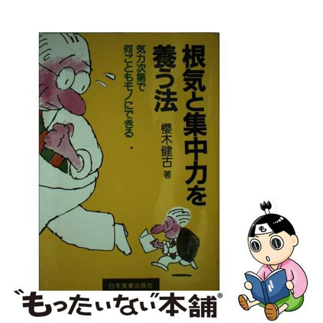 根気と集中力を養う法 気力次第で何ごともモノにできる/日本実業出版社/桜木健古