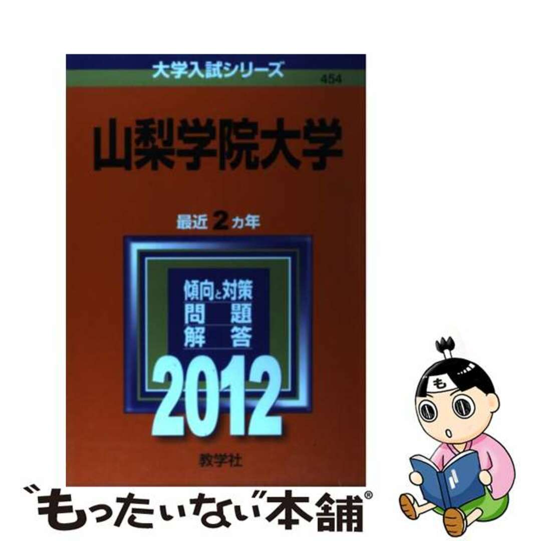【中古】 山梨学院大学 2012/教学社 エンタメ/ホビーの本(語学/参考書)の商品写真