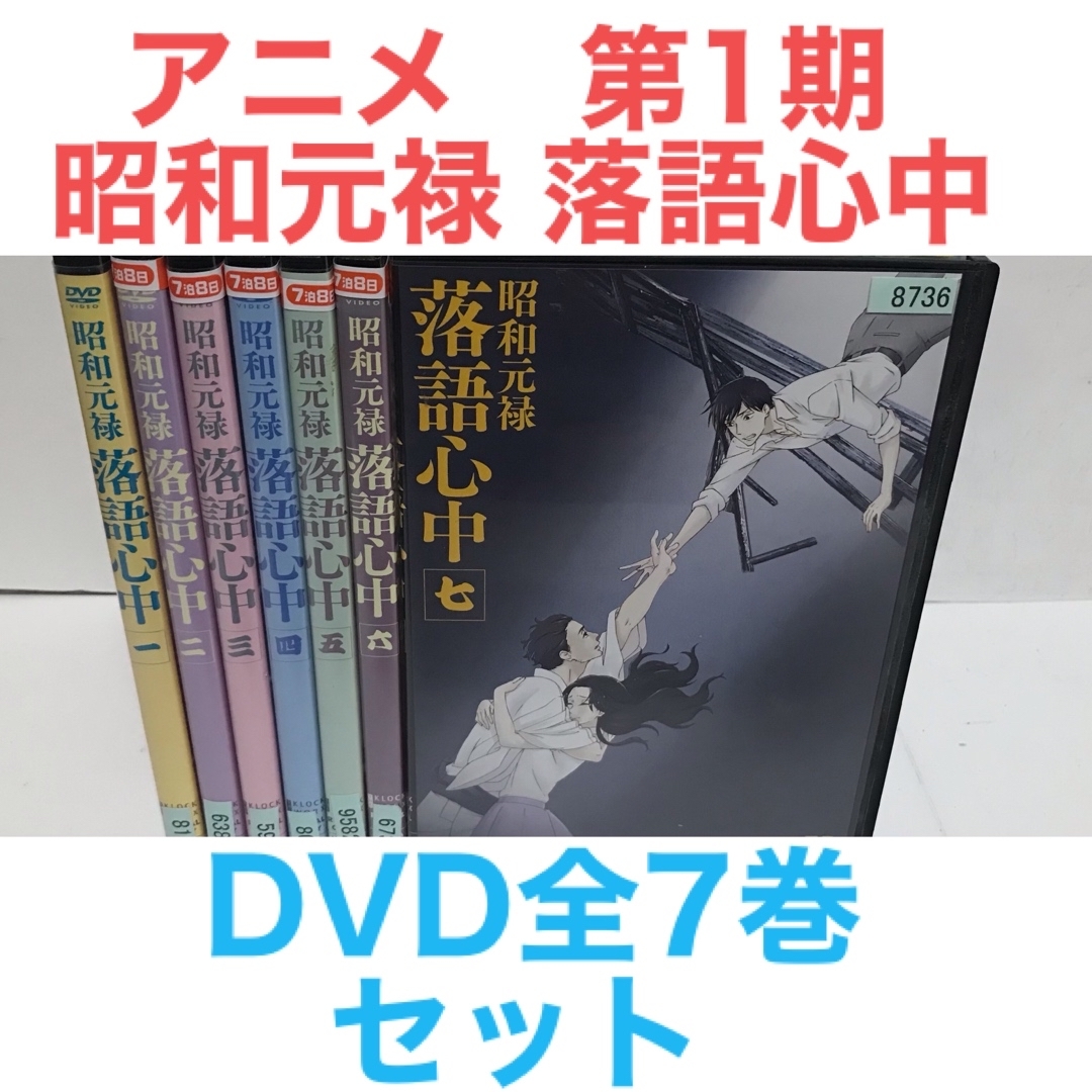 昭和元禄落語心中　DVD 全巻セット　レンタル落ち