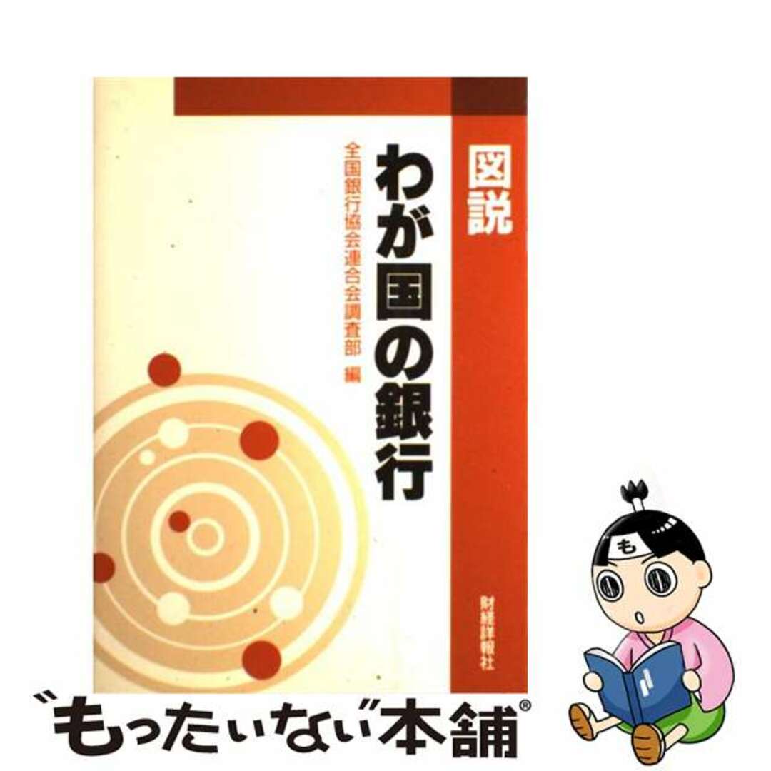 ビジネス/経済　図説わが国の銀行　平成５年版/財経詳報社/全国銀行協会連合会