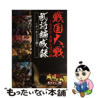 【中古】 戦国大戦１５ＸＸ五畿七道の雄武将編成録 デッキ４７４選/アスキー・メディアワークス(アート/エンタメ)