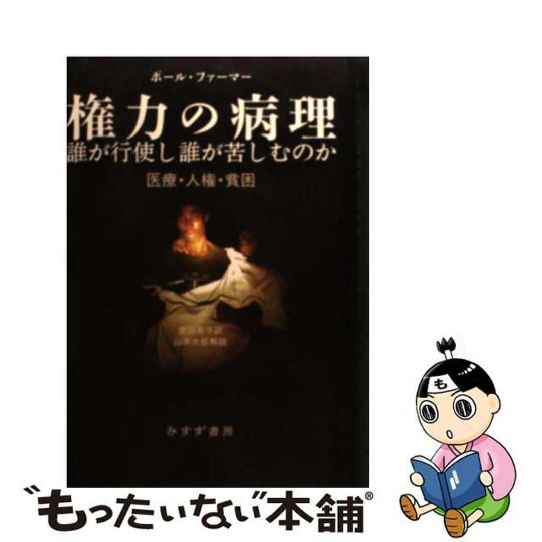 権力の病理 誰が行使し誰が苦しむのか/みすず書房/ポール・エドワード・ファーマー