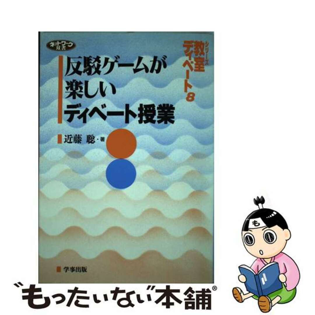 反駁ゲームが楽しいディベート授業/学事出版/近藤聡21発売年月日