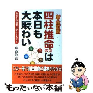 【中古】 四柱推命教室は本日も大賑わい あなたの運勢は変えられます 新・改訂版/中央通信社（新宿区）/中西政山(人文/社会)