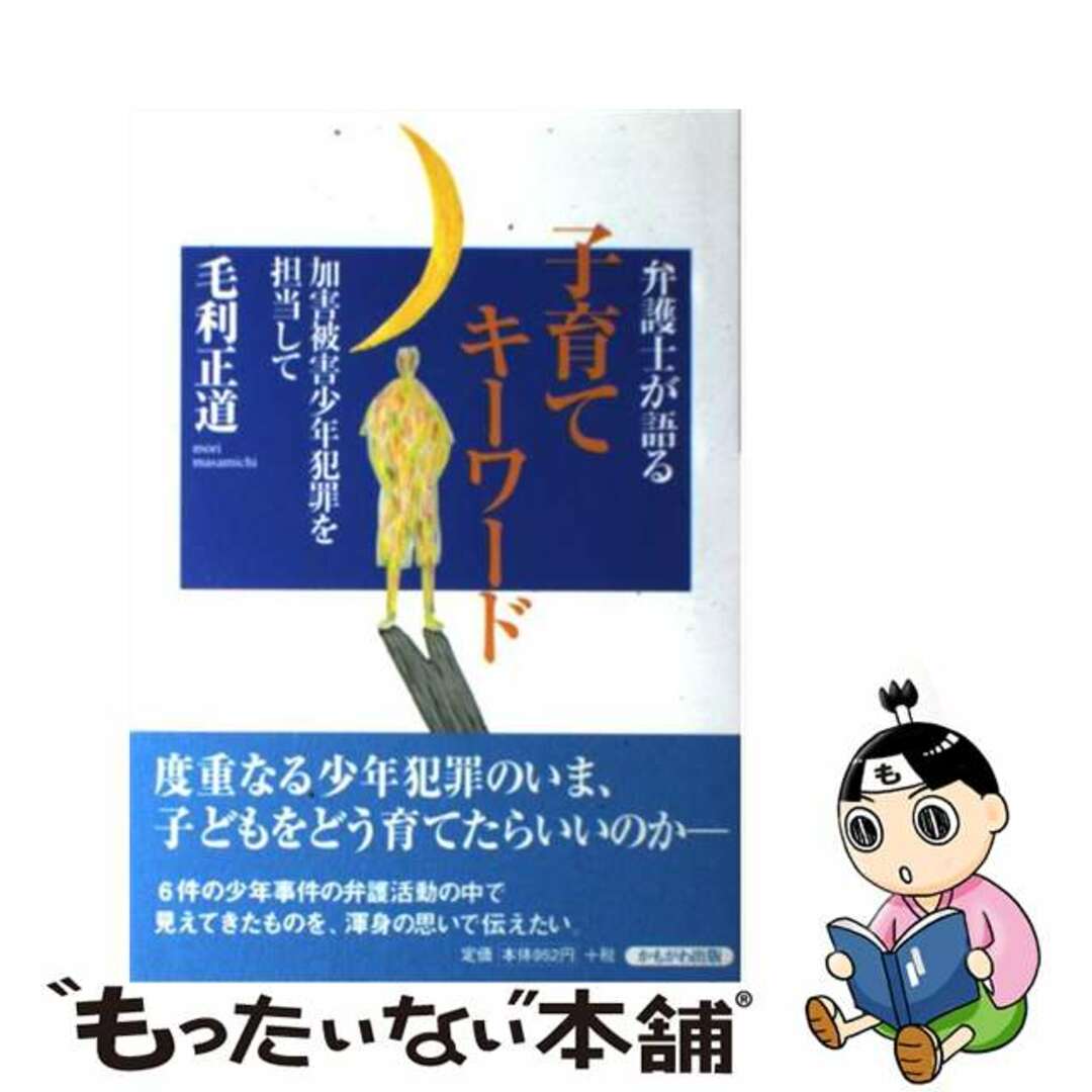 【中古】 弁護士が語る子育てキーワード 加害被害少年犯罪を担当して/かもがわ出版/毛利正道 エンタメ/ホビーの本(人文/社会)の商品写真