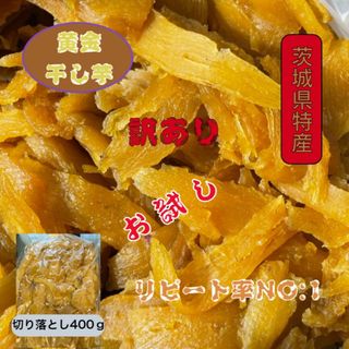 S4  茨城県産  黄金干し芋 ほしいも 訳あり 紅はるか 切り落とし400g (菓子/デザート)