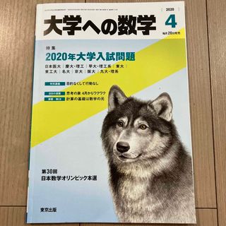 大学への数学 2020年 04月号(その他)