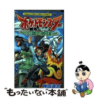 【中古】 ポケットモンスターＢ・Ｗ炎雷の英雄/小学館/小プロ(少年漫画)