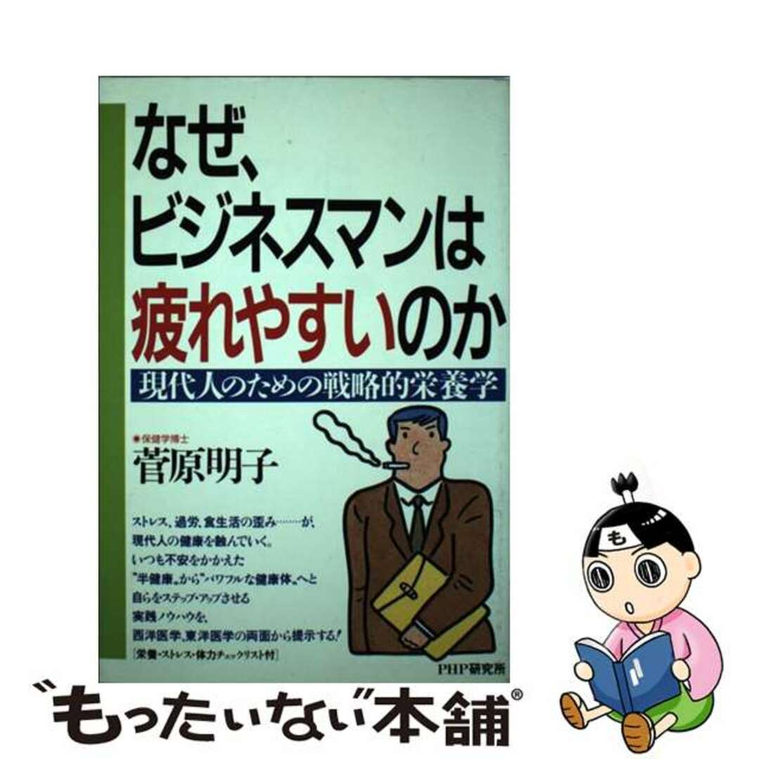 なぜ、ビジネスマンは疲れやすいのか 現代人のための戦略的栄養学/ＰＨＰ研究所/菅原明子