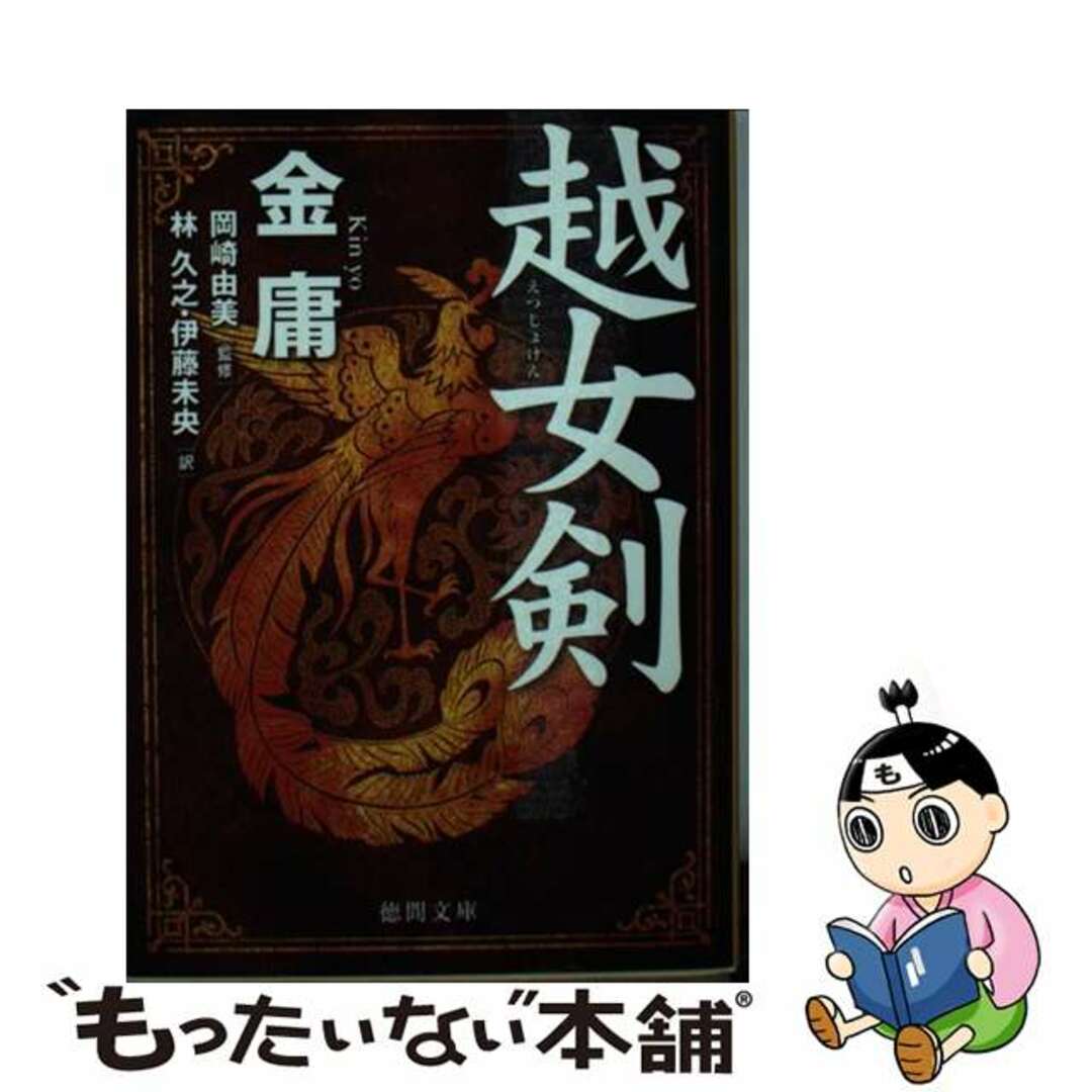 【中古】 越女剣/徳間書店/金庸 エンタメ/ホビーの本(文学/小説)の商品写真