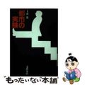 【中古】 都市の実験/文藝春秋/上田篤(建築学)