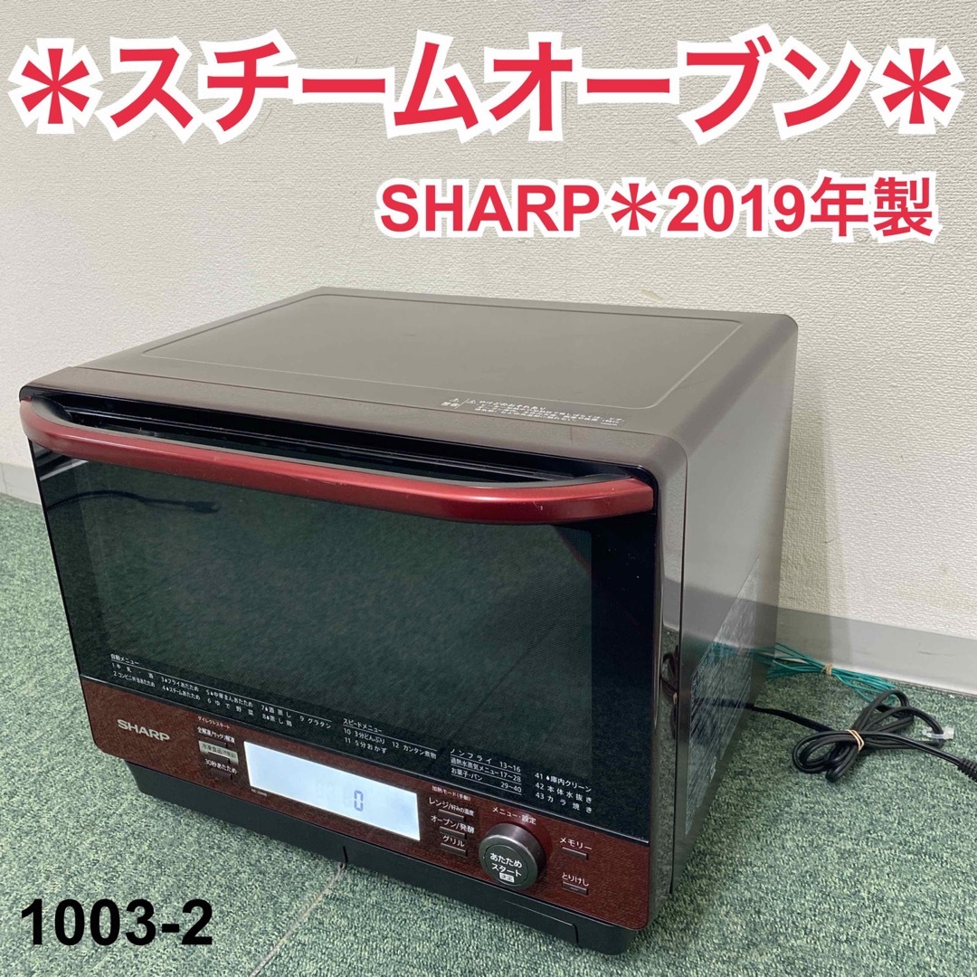 送料込み＊シャープ スチームオーブンレンジ 2019年製＊1003-2