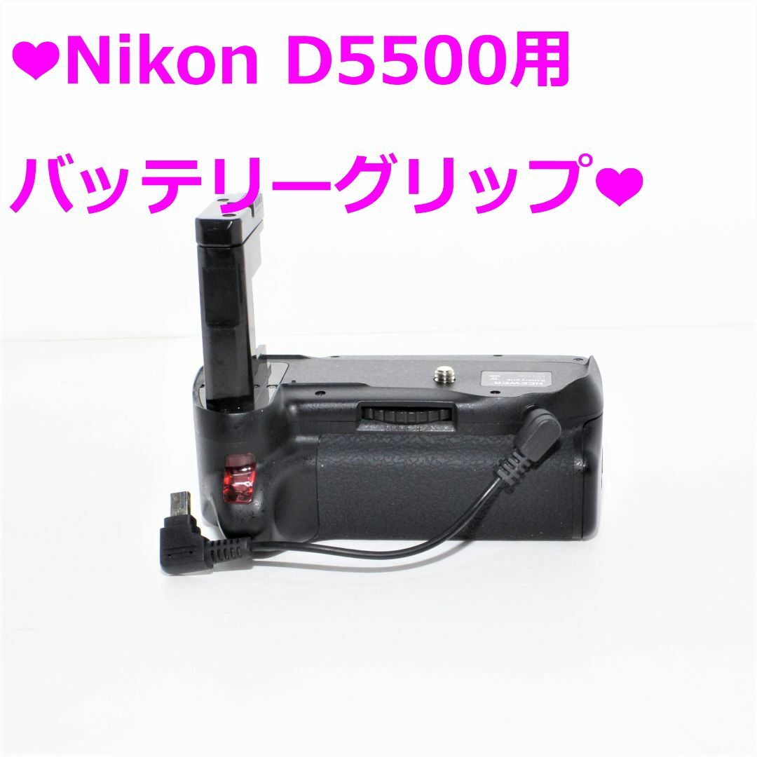 ❤美品❤Nikon D5500用　バッテリーグリップ❤