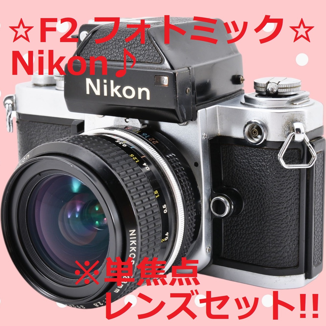 安心の完全動作品 Nikon F2 フォトミック 28mm F2.8 #6211-
