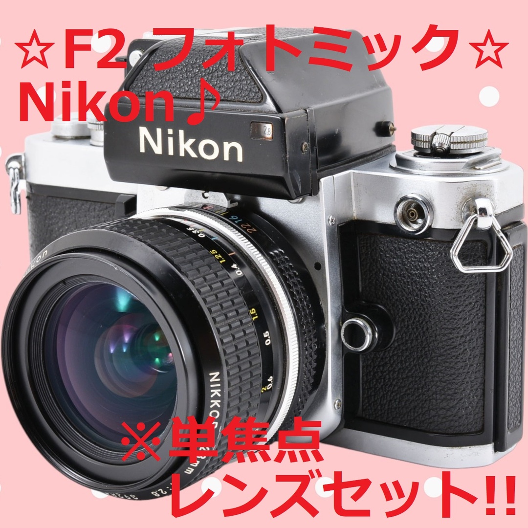 安心の完全動作品 Nikon F2 フォトミック 28mm F2.8 #6211 - フィルム