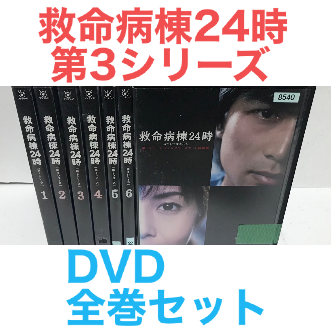 TVドラマ『救命病棟24時 第3シリーズ』DVD 全6巻＋スペシャル　全巻セット | フリマアプリ ラクマ
