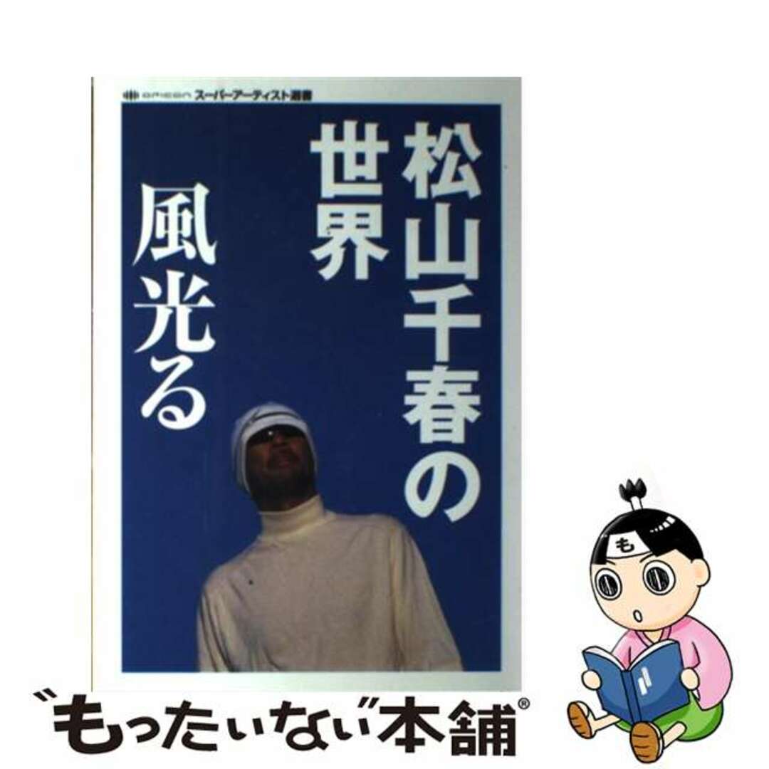【中古】 松山千春の世界風光る/oricon ME/オリコン・エンタテインメント株式会社 エンタメ/ホビーの本(アート/エンタメ)の商品写真