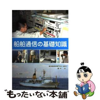 【中古】 船舶通信の基礎知識/成山堂書店/鈴木治(科学/技術)