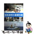 【中古】 船舶通信の基礎知識/成山堂書店/鈴木治