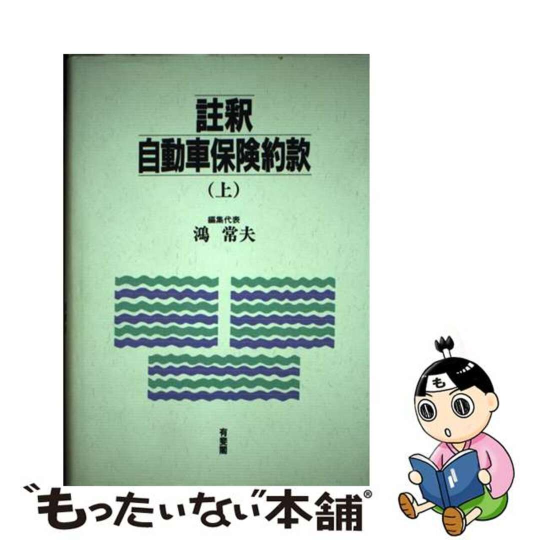 【中古】 註釈自動車保険約款 上/有斐閣/鴻常夫 エンタメ/ホビーの本(ビジネス/経済)の商品写真