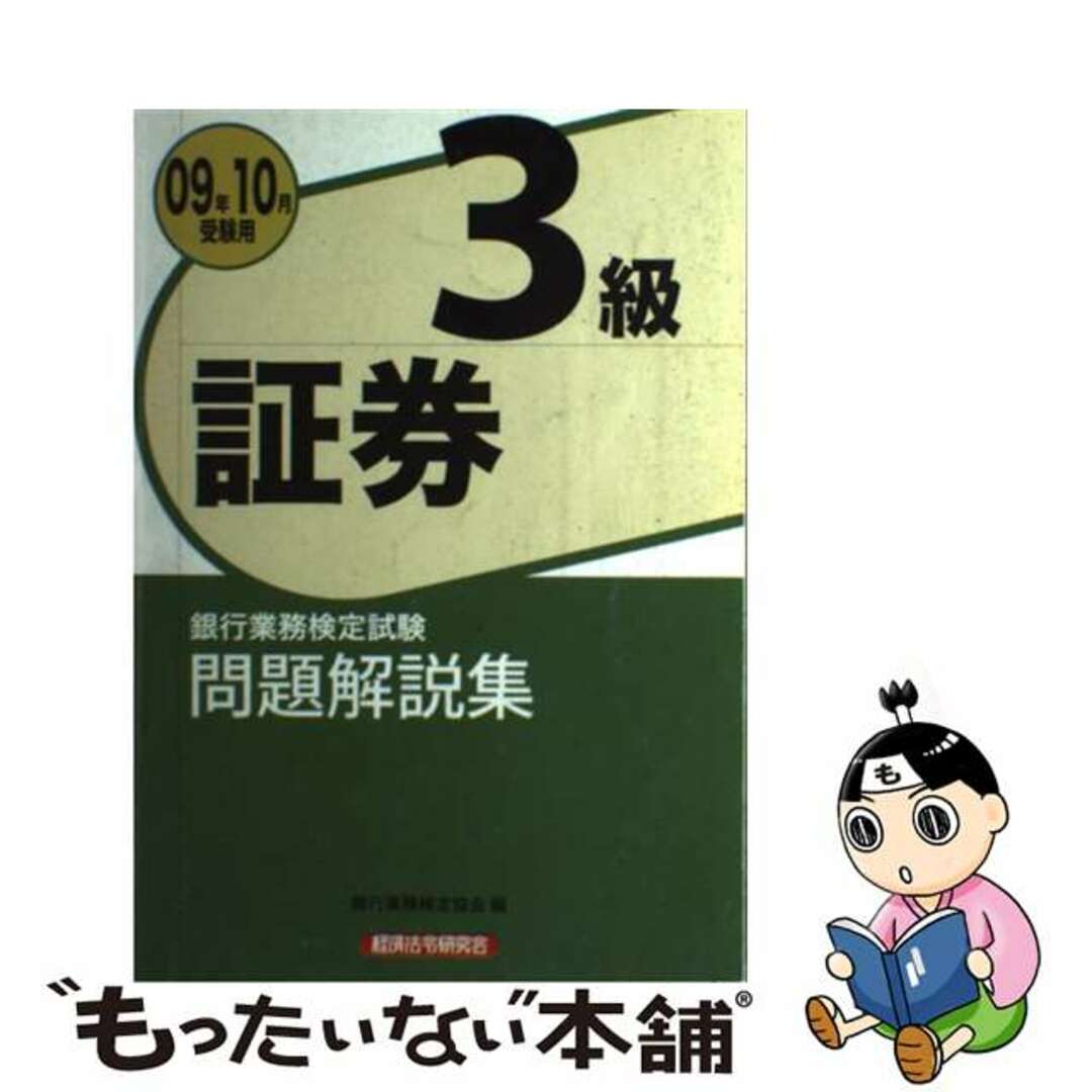 銀行業務検定試験証券３級問題解説集 ２０１７年１０月受験用/経済法令研究会/銀行業務検定協会