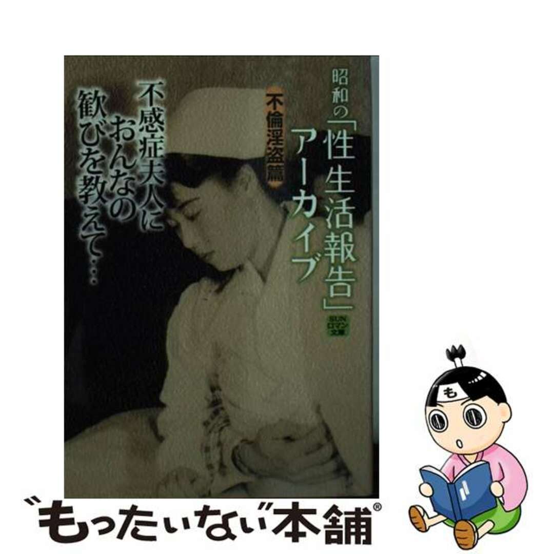 【中古】 不感症夫人におんなの歓びを教えて… 投稿手記で綴る性…/サン出版/『性生活報告』編集部 エンタメ/ホビーのエンタメ その他(その他)の商品写真