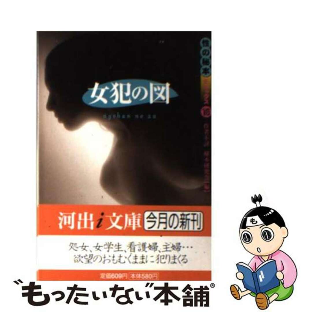 【中古】 女犯の図/河出書房新社/秘本研究会 エンタメ/ホビーのエンタメ その他(その他)の商品写真