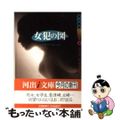 【中古】 女犯の図/河出書房新社/秘本研究会