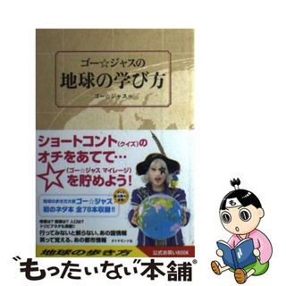 中古】 ゴー☆ジャスの地球の学び方/ダイヤモンド・ビッグ社 中古】 ゴー☆ジャスの地球の学び方/ダイヤモンド・ビッグ社