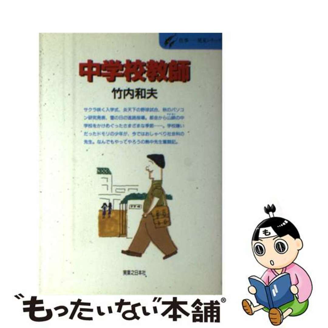 ジツギヨウノニホンシヤページ数中学校教師 なんでもやってやろう先生奮闘記/実業之日本社/竹内和夫（作家）