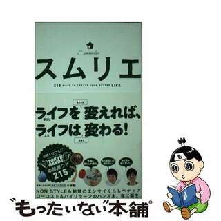 【中古】 スムリエ ２１５　ｗａｙｓ　ｔｏ　ｃｒｅａｔｅ　ｙｏｕｒ　ｂ/小学館(住まい/暮らし/子育て)