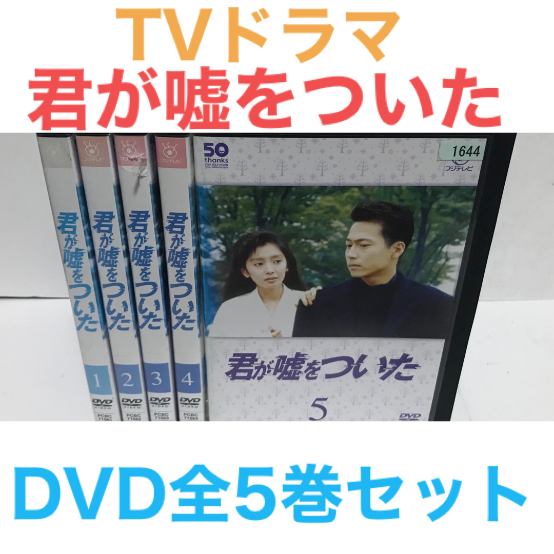 DVD/ブルーレイTVドラマ『君が嘘をついた』DVD 全5巻　全巻セット