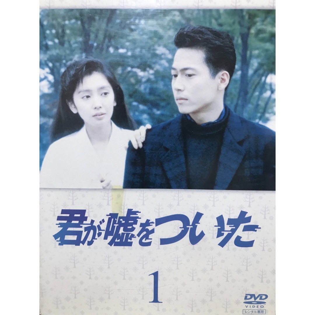 君が嘘をついた DVD-BOX〈5枚組〉