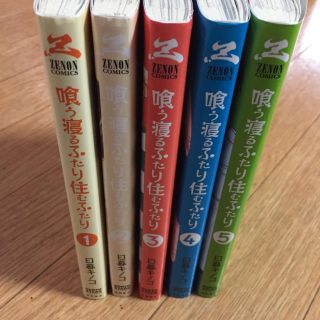 送料込 喰う寝るふたり住むふたり 全巻 5冊セット(全巻セット)