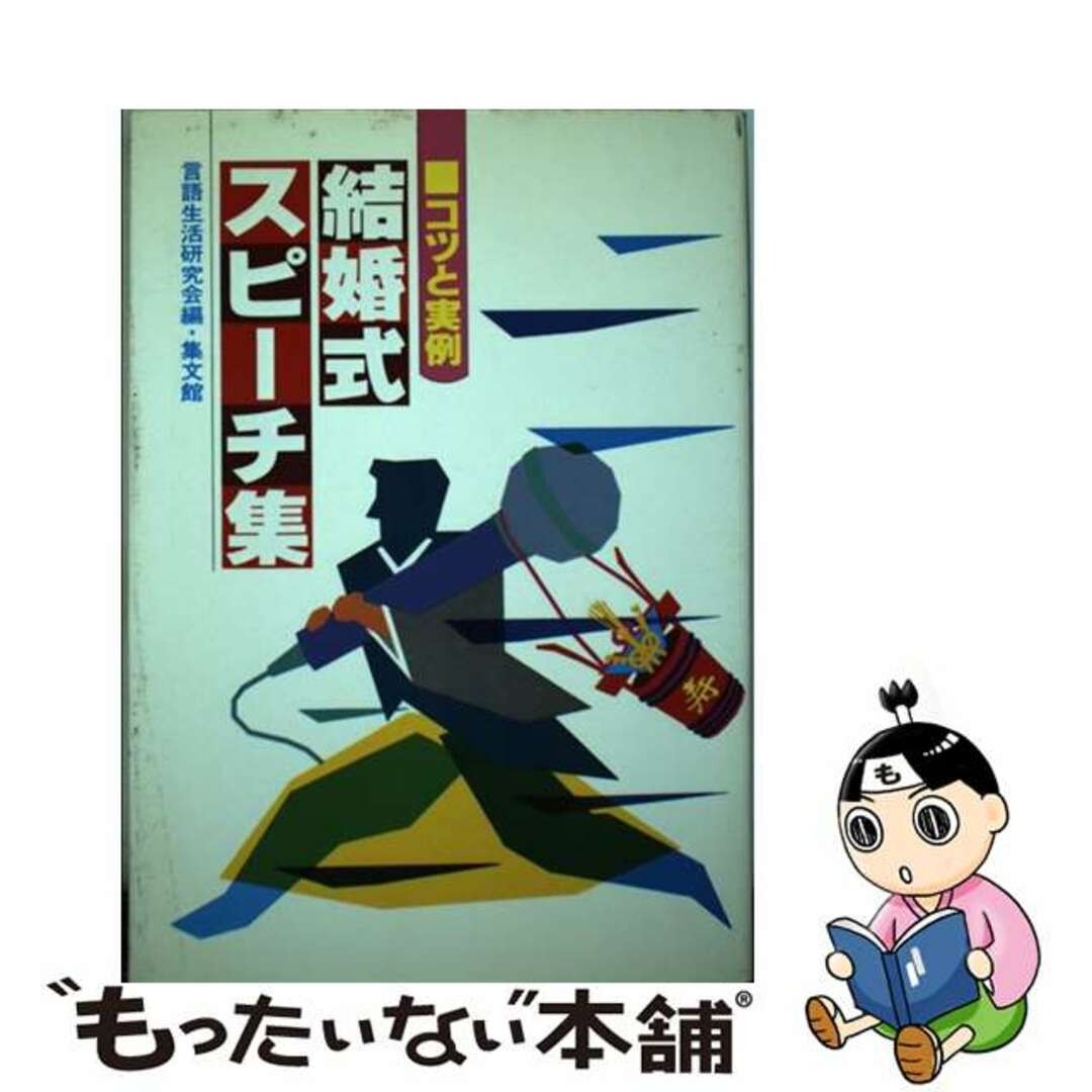 結婚式スピーチ集 コツと実例/集文館/言語生活研究会