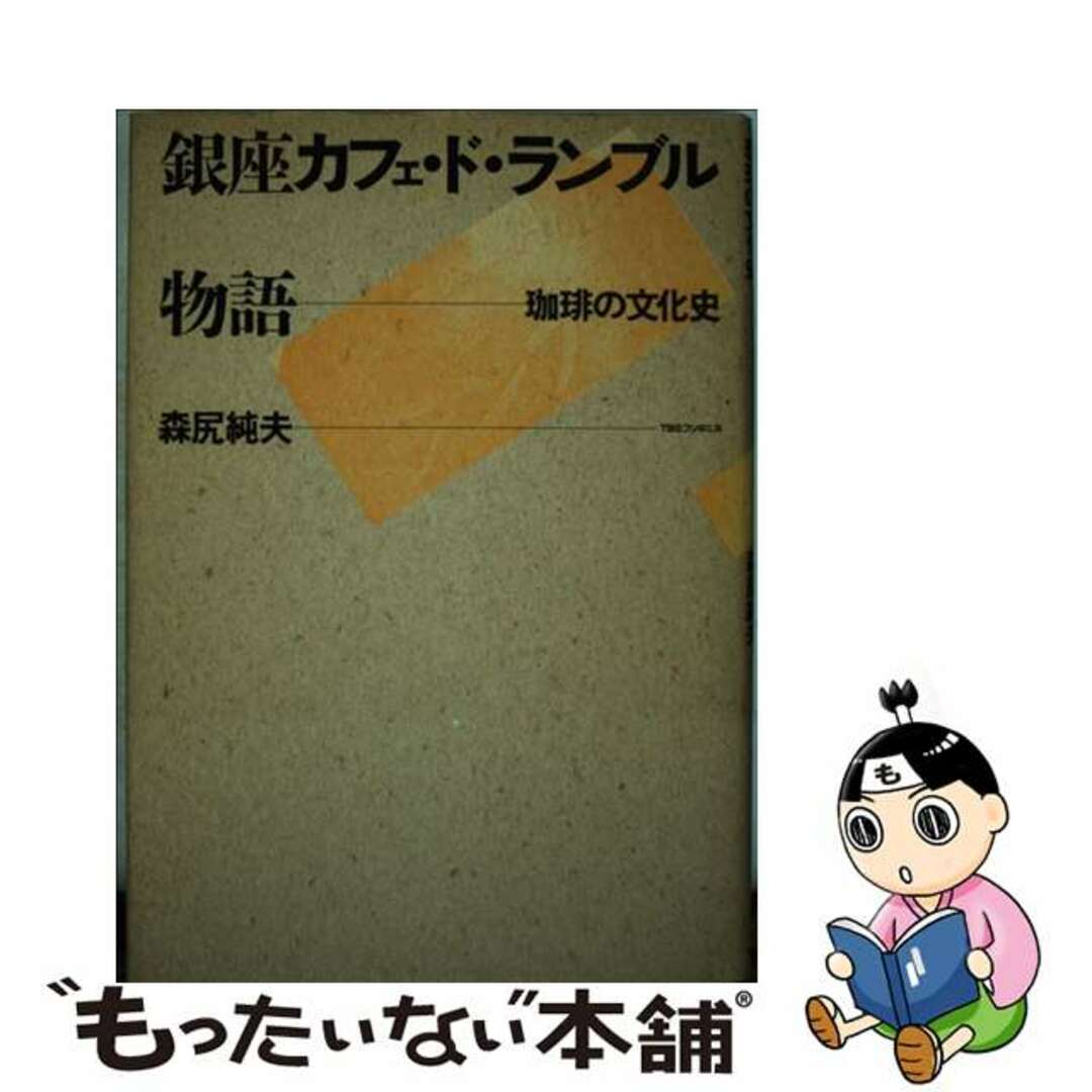 銀座カフェ・ド・ランブル物語 珈琲の文化史/ＴＢＳブリタニカ/森尻純夫