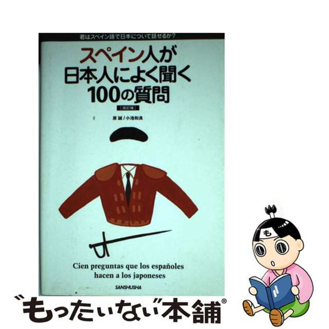 【中古】 スペイン人が日本人によく聞く100の質問 君はスペイン語で日本について話せるか? 改訂版/三修社/原誠 | フリマアプリ ラクマ
