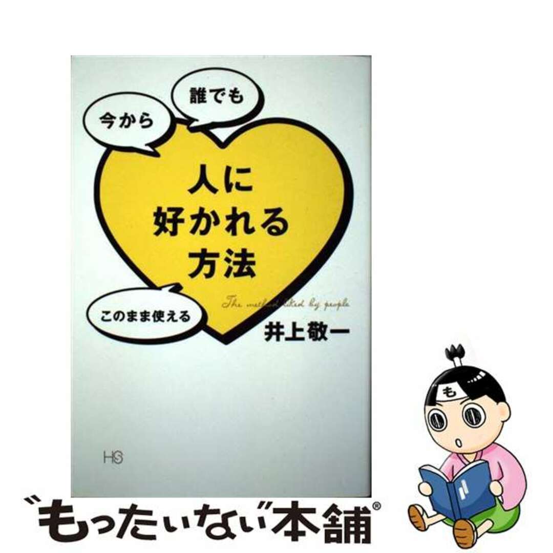 【中古】 人に好かれる方法 今から誰でもこのまま使える/無双舎/井上敬一 エンタメ/ホビーの本(ビジネス/経済)の商品写真