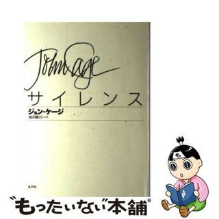 【中古】 サイレンス/水声社/ジョン・ケージ(アート/エンタメ)