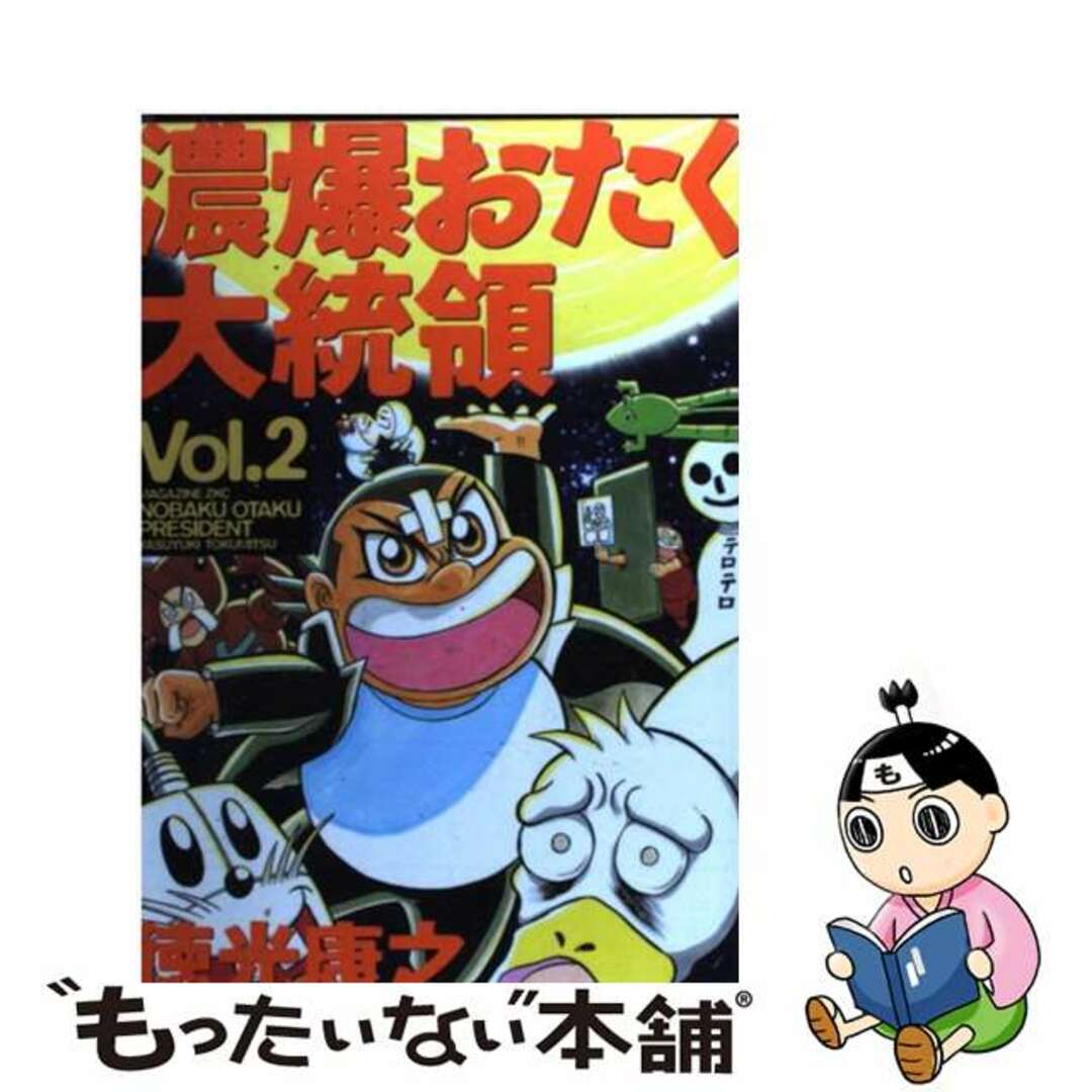 【中古】 濃爆おたく大統領 2/講談社/徳光康之 エンタメ/ホビーの漫画(青年漫画)の商品写真