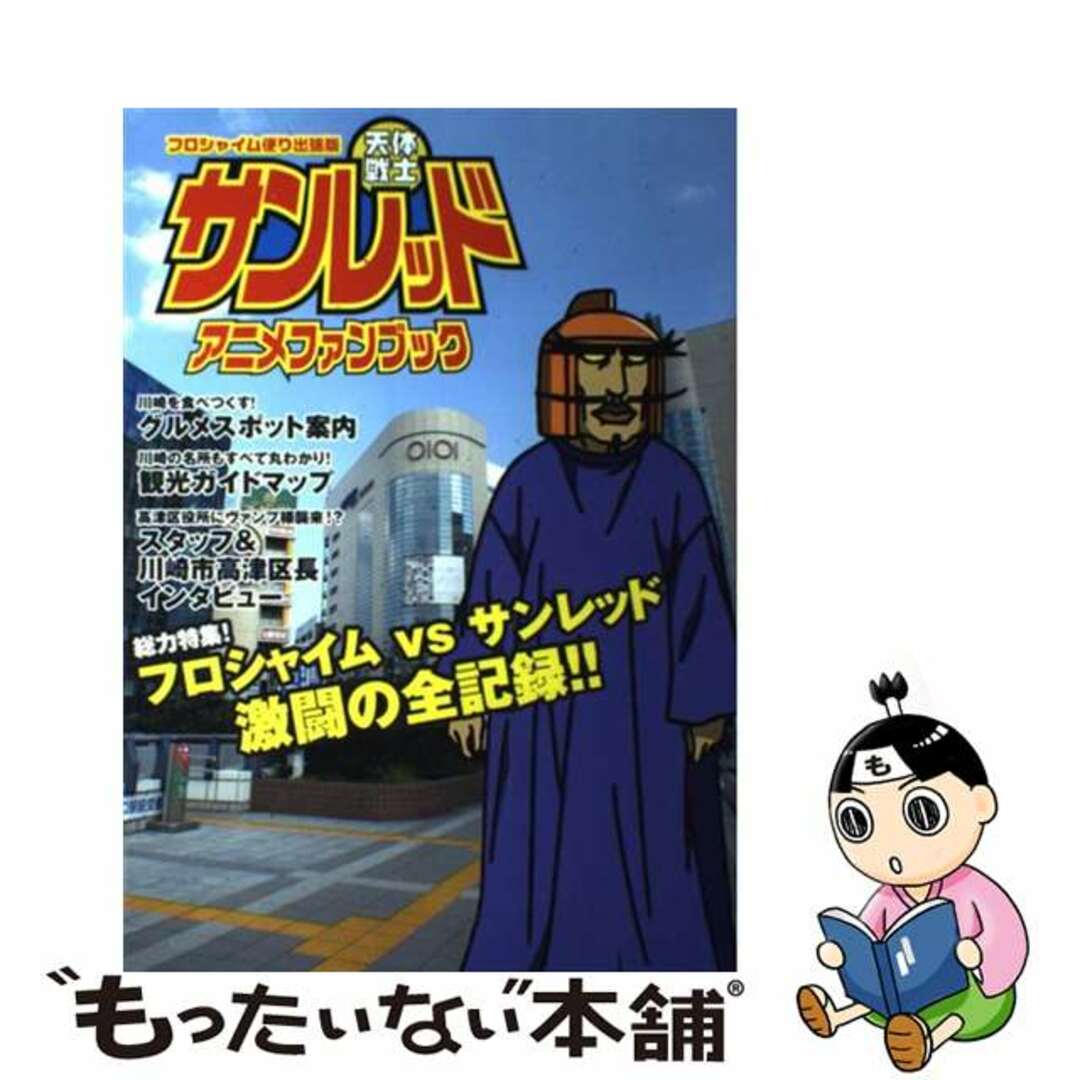 【中古】 天体戦士サンレッドアニメファンブック フロシャイム便り出張版/壽屋 エンタメ/ホビーのエンタメ その他(その他)の商品写真