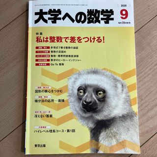 大学への数学 2020年 09月号(その他)