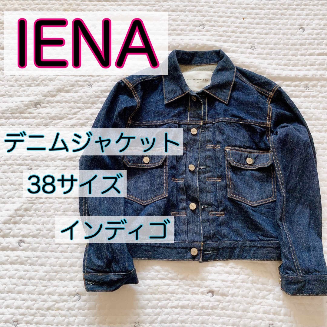 【美品】IENA インディゴデニムジャケット　38